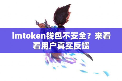 imtoken钱包不安全？来看看用户真实反馈