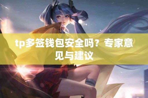 tp多签钱包安全吗？专家意见与建议