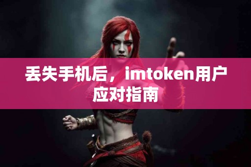 丢失手机后，imtoken用户应对指南