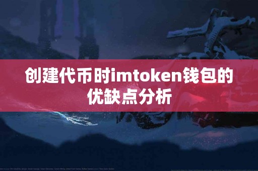 创建代币时imtoken钱包的优缺点分析
