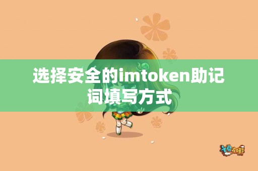 选择安全的imtoken助记词填写方式