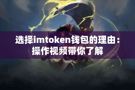 选择imtoken钱包的理由：操作视频带你了解
