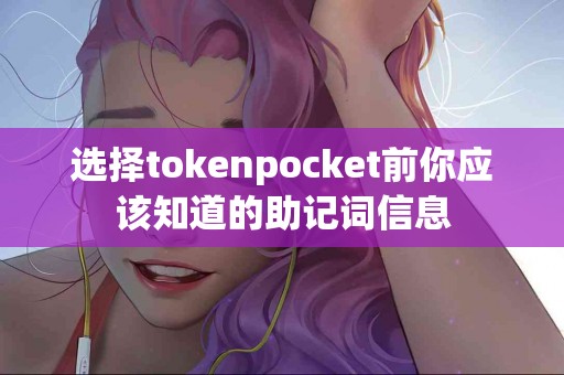 选择tokenpocket前你应该知道的助记词信息
