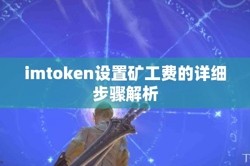 imtoken设置矿工费的详细步骤解析