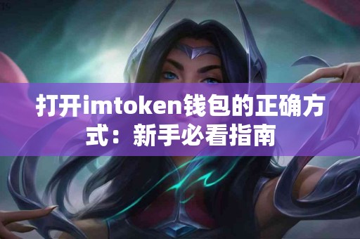 打开imtoken钱包的正确方式：新手必看指南