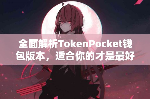 全面解析TokenPocket钱包版本，适合你的才是最好