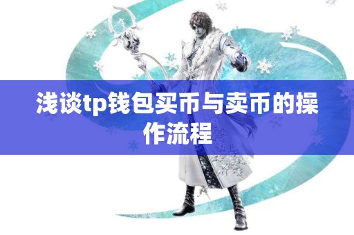 浅谈tp钱包买币与卖币的操作流程