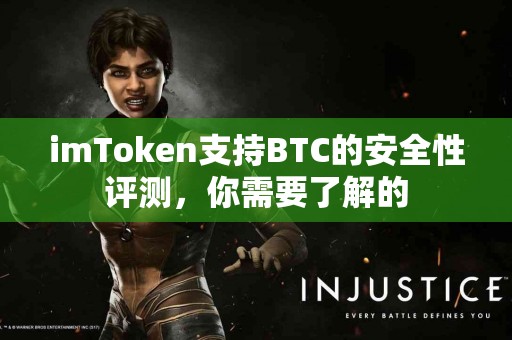 imToken支持BTC的安全性评测，你需要了解的