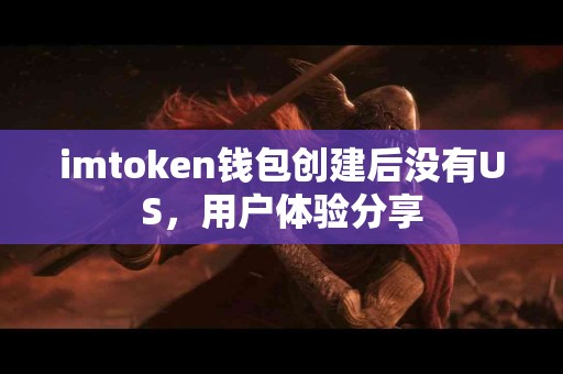 imtoken钱包创建后没有US，用户体验分享