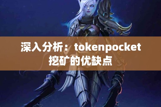 深入分析：tokenpocket挖矿的优缺点