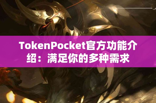 TokenPocket官方功能介绍：满足你的多种需求