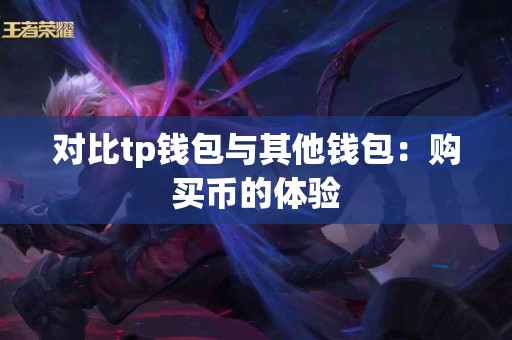 对比tp钱包与其他钱包：购买币的体验