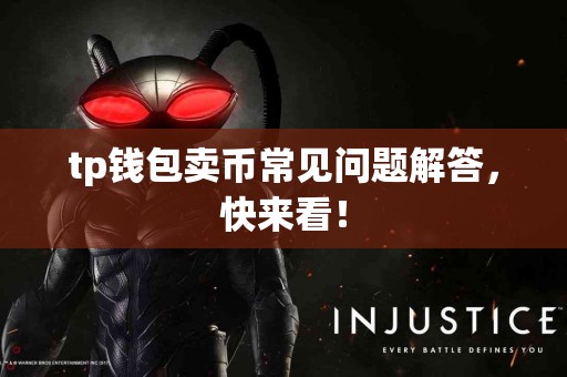 tp钱包卖币常见问题解答，快来看！