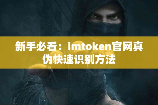 新手必看：imtoken官网真伪快速识别方法