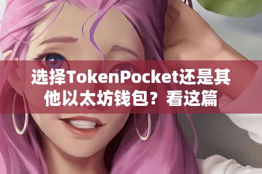 选择TokenPocket还是其他以太坊钱包？看这篇