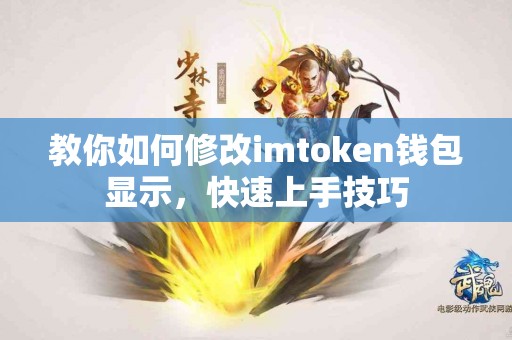 教你如何修改imtoken钱包显示，快速上手技巧