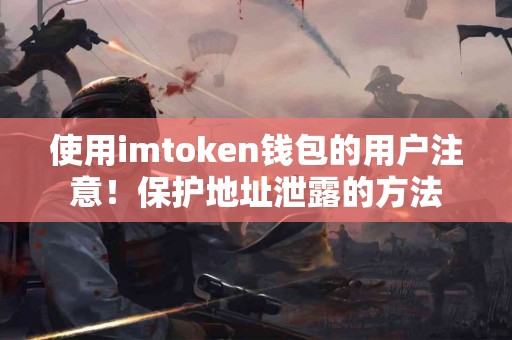 使用imtoken钱包的用户注意！保护地址泄露的方法