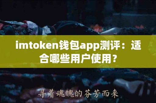 imtoken钱包app测评：适合哪些用户使用？