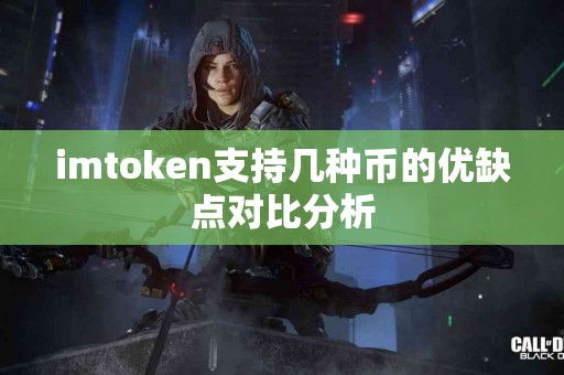 imtoken支持几种币的优缺点对比分析