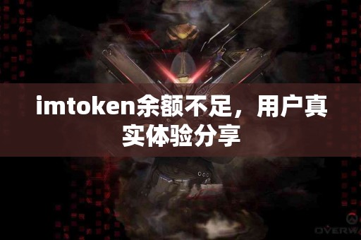 imtoken余额不足，用户真实体验分享