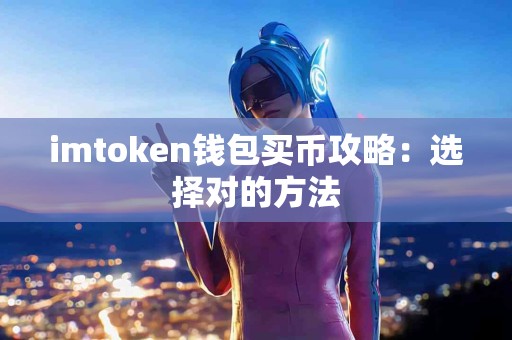 imtoken钱包买币攻略：选择对的方法