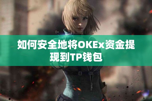 如何安全地将OKEx资金提现到TP钱包