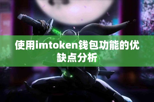 使用imtoken钱包功能的优缺点分析
