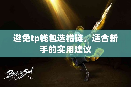避免tp钱包选错链，适合新手的实用建议