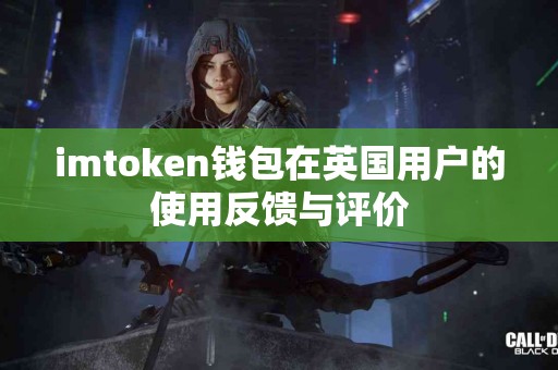 imtoken钱包在英国用户的使用反馈与评价
