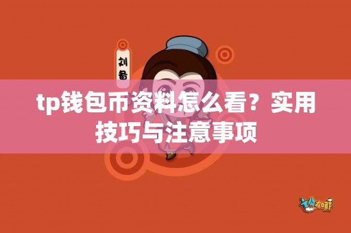 tp钱包币资料怎么看？实用技巧与注意事项
