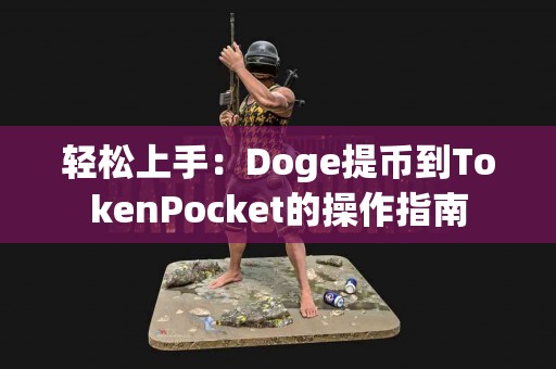 轻松上手：Doge提币到TokenPocket的操作指南