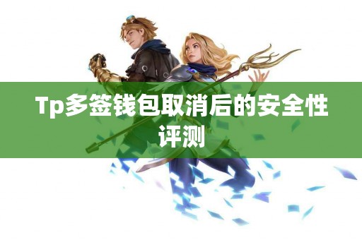 Tp多签钱包取消后的安全性评测