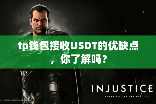 tp钱包接收USDT的优缺点，你了解吗？