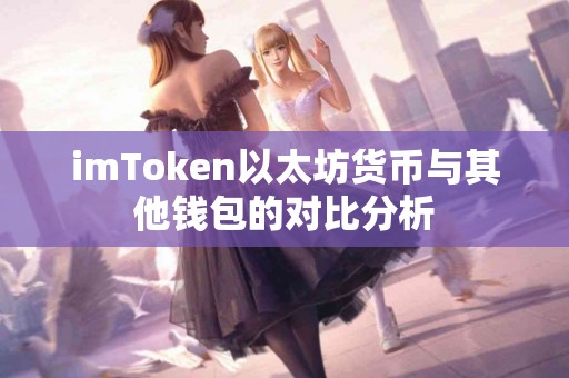 imToken以太坊货币与其他钱包的对比分析