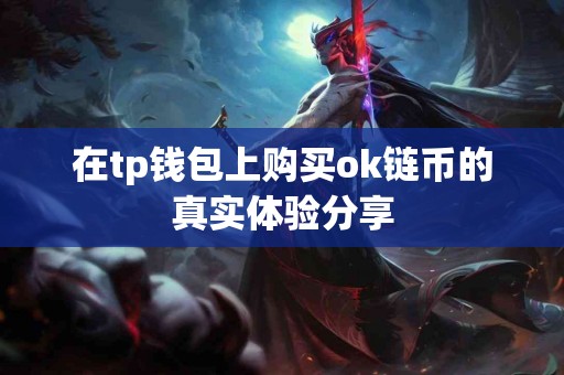 在tp钱包上购买ok链币的真实体验分享