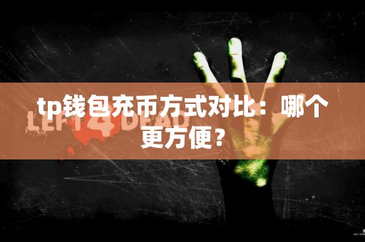 tp钱包充币方式对比：哪个更方便？