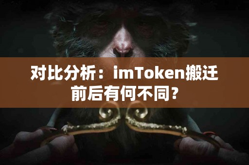 对比分析：imToken搬迁前后有何不同？