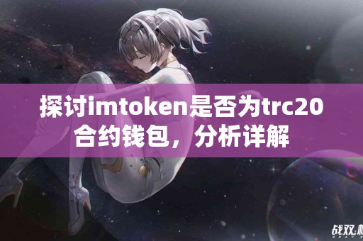 探讨imtoken是否为trc20合约钱包，分析详解