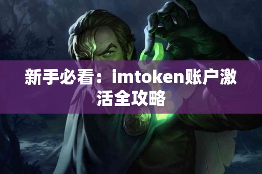 新手必看：imtoken账户激活全攻略