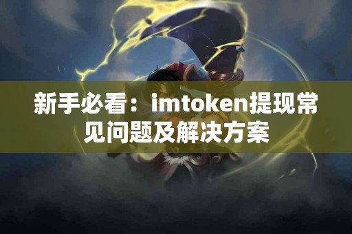 新手必看：imtoken提现常见问题及解决方案
