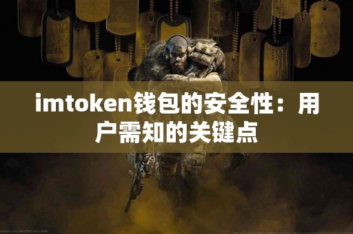imtoken钱包的安全性：用户需知的关键点
