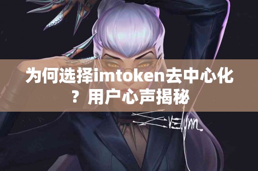 为何选择imtoken去中心化？用户心声揭秘