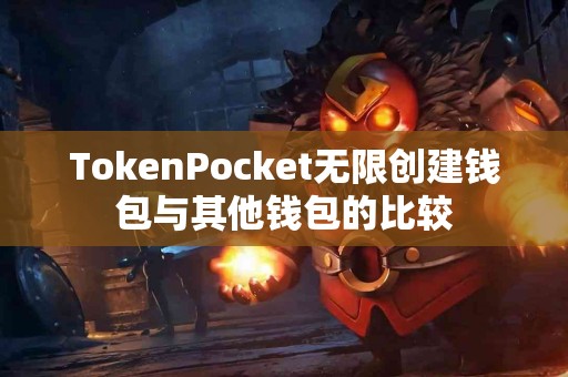 TokenPocket无限创建钱包与其他钱包的比较