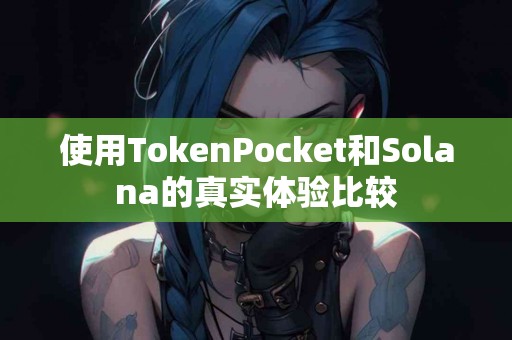 使用TokenPocket和Solana的真实体验比较