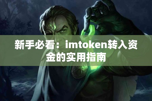 新手必看：imtoken转入资金的实用指南