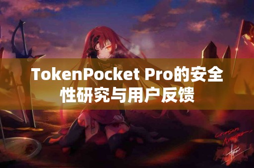 TokenPocket Pro的安全性研究与用户反馈