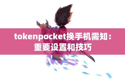 tokenpocket换手机需知：重要设置和技巧