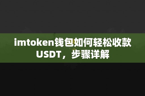 imtoken钱包如何轻松收款USDT，步骤详解