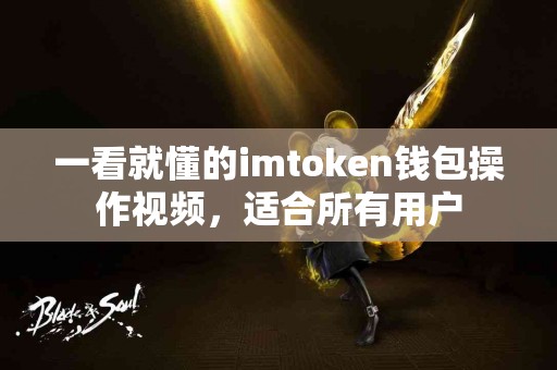 一看就懂的imtoken钱包操作视频，适合所有用户