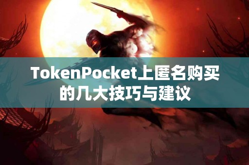 TokenPocket上匿名购买的几大技巧与建议